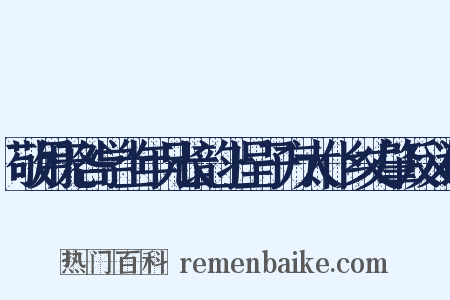 敬用无咎学士年兄长韵上呈子方太仆乡丈肇反义词是什么意思的图片